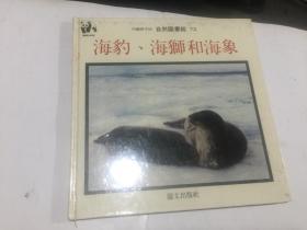 自然图书馆 72：海豹.海狮和海象 (24开精装)