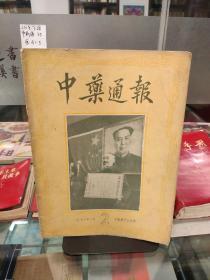 中药通报 1956年第2期