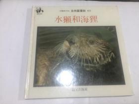 自然图书馆 63：水獺和海狸 (24开精装)