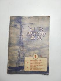 通俗无线电专刊 第一辑（大东书局，1950年11月初版）