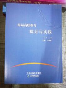 海运高职教育探索与实践