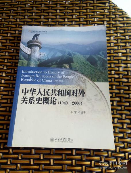 中华人民共和国对外关系史概论