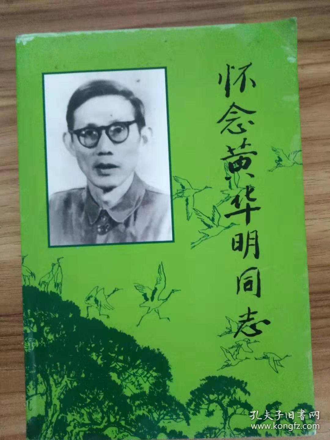 怀念黄华明同志