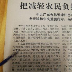 自治区招生委员会召开电话会议，进一步部署招收统一考试！（高考信息）。第四版把减轻农民负担当做一件大事来抓，广东省委第二书记重要要讲话！1978年7月18日