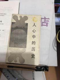 人心中的历史