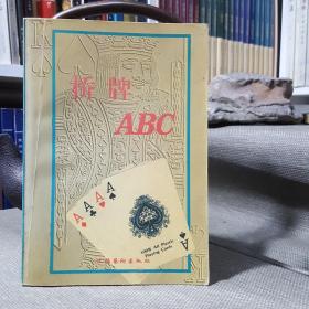 桥牌ABC