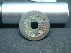乾隆通宝宝云局美品样钱一枚