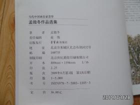 当代中国画名家荟萃：孟微冬作品集（两本不同内容的合售，详见图S）