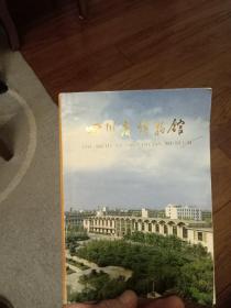 四川省博物馆。馆藏文物介绍。1988年。