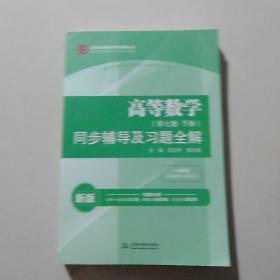 高等数学(第七版·下册)同步辅导及习题全解