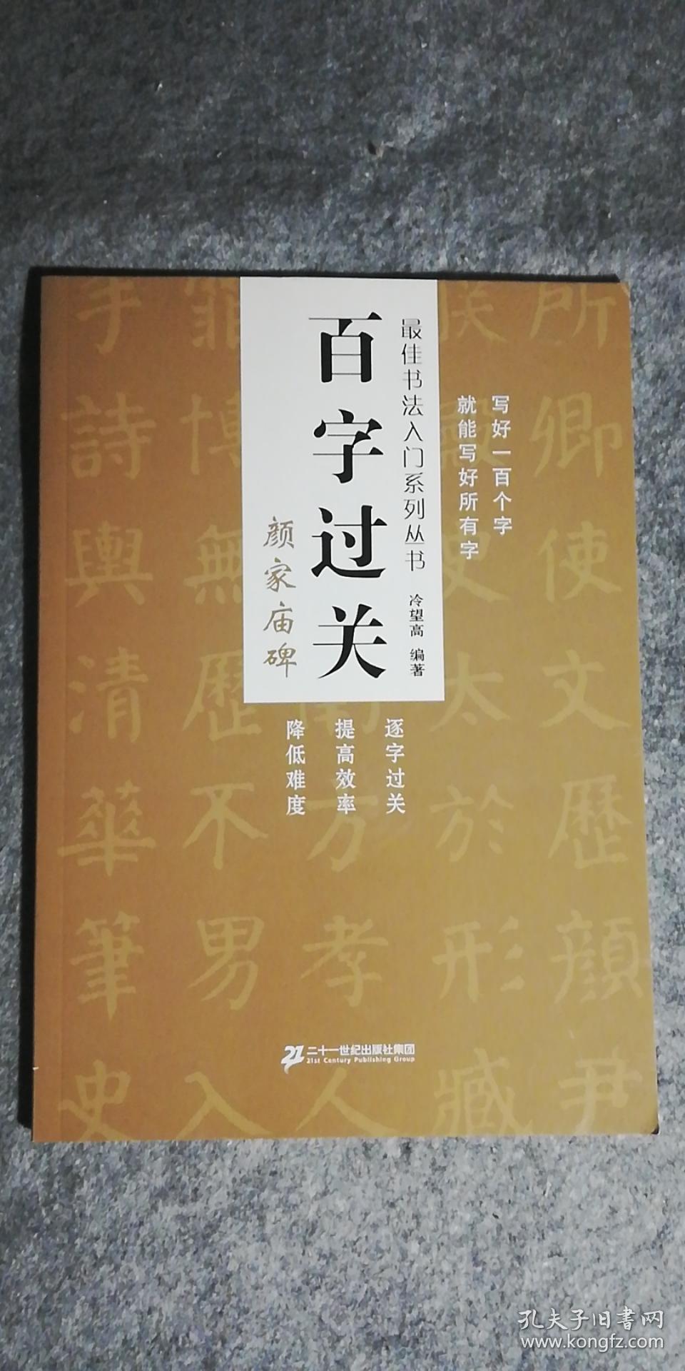 颜家庙碑-百字过关