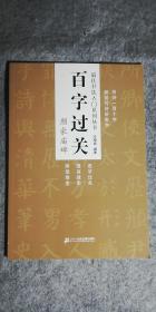 颜家庙碑-百字过关
