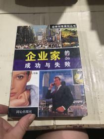 企业家的成功与失败