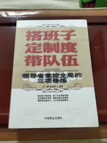 搭班子 定制度 带队伍：领导者掌控全局的三项修炼北京华业文化有限公司