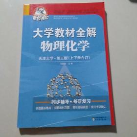 大学教材全解物化学