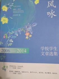 风咏：2006-2014学悦学生文章选集