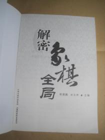 《解密象棋全局》山西科学技术出版社