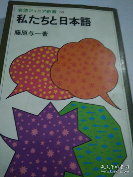 日文书名私たちと日本语      日本语作者    藤原 与一著      日语出版社 岩波书店书店   1981年大50开 岩波青少年普及版第30辑 212页多手绘插图 3地区方言文献教学比较研究 方言是理敬语是情解读方法读说听写教学要领社会语言自己是方言他人是语法语言生活交通广播旅行报纸新闻日语方言花环日本日语是世界方言地方话口语见面寒暄尊敬含蓄上下男女老少工作学习身份工人农民商人政府文书法律