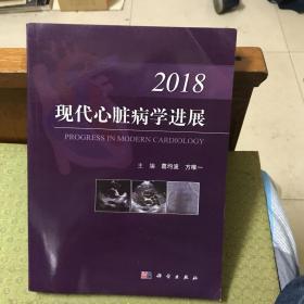 现代学进展2018