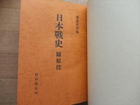 日本战史　关原役　　昭和５２年　 函有小损 　附表、附图全