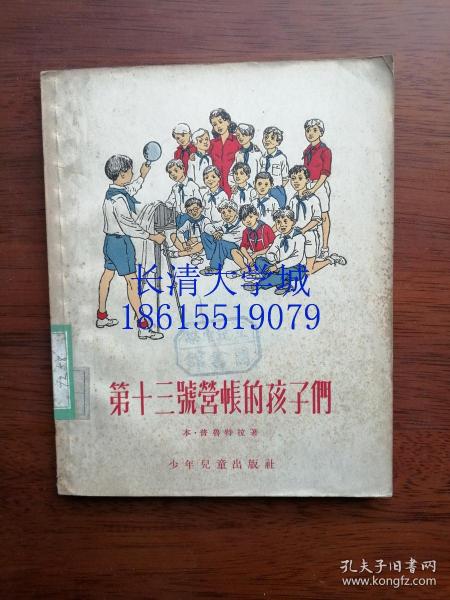 第十三号营帐的孩子们，1955年一版一印【28开本】