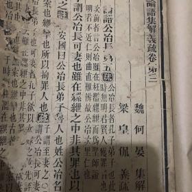 论语集解义疏（存3-4，7，8，9，10卷）共两册