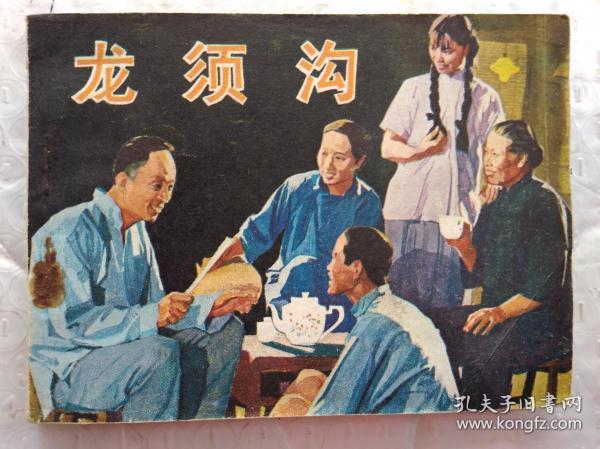 64开连环画:龙须沟--电影连环画册(1982年1版1印