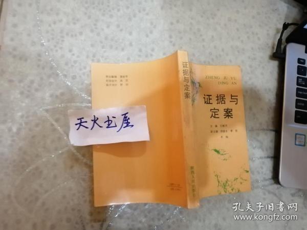 证据与定案  品相如图