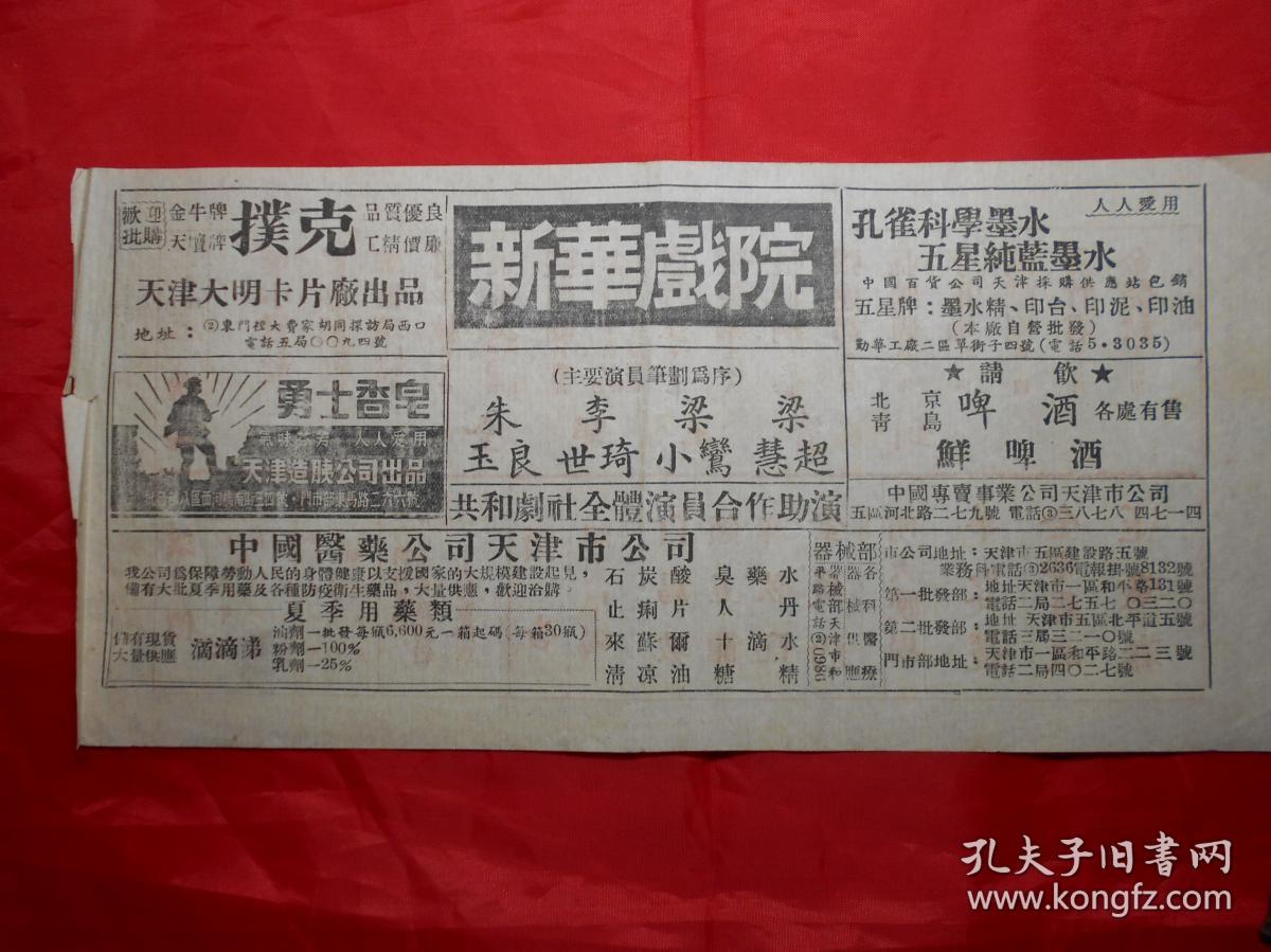 《梁小鸾、梁超慧、朱玉良、李世琦在津演出 “全部王宝钏”“全部罗成”“玉堂春”等》节目单（50年代初期，附广告）