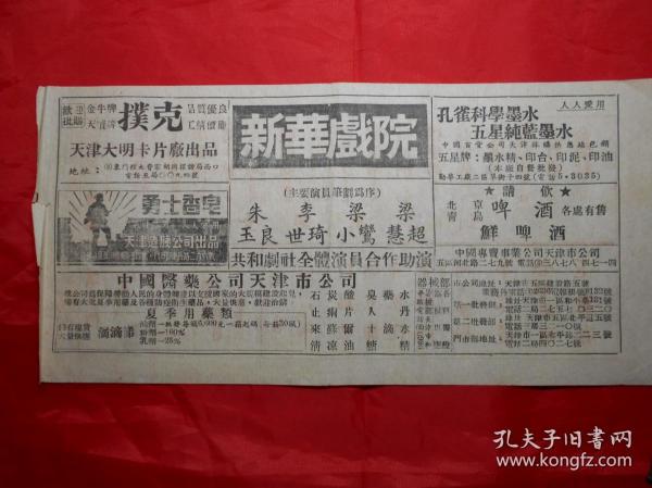 《梁小鸾、梁超慧、朱玉良、李世琦在津演出 “全部王宝钏”“全部罗成”“玉堂春”等》节目单（50年代初期，附广告）