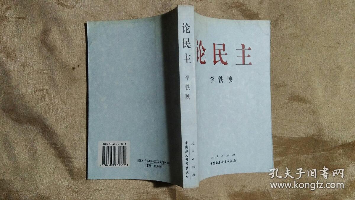 论民主