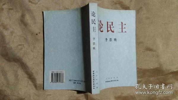 论民主