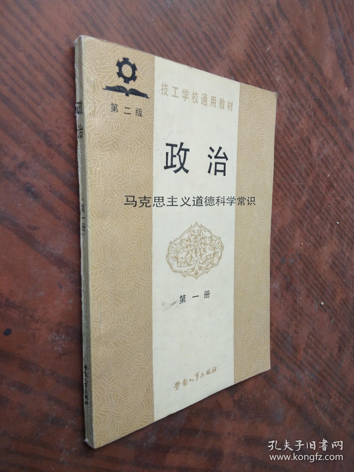 政治 马克思主义道德科学常识 第一册