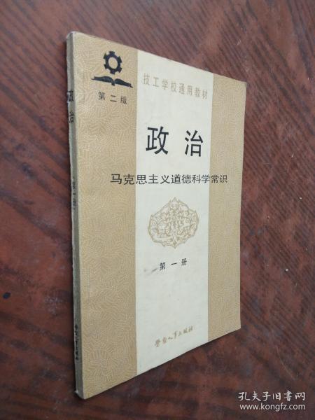 政治 马克思主义道德科学常识 第一册