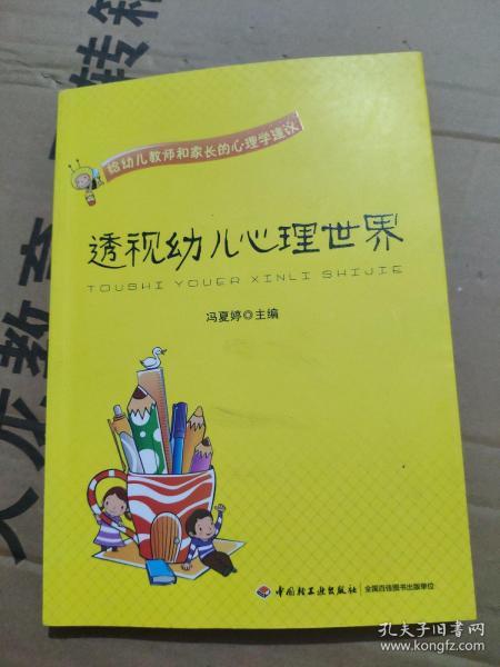 透视幼儿心理世界：给幼儿教师和家长的心理学建议