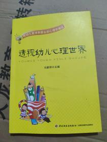 透视幼儿心理世界：给幼儿教师和家长的心理学建议