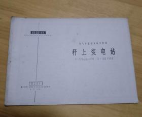 电气装置国家标准图集：杆上变电站 （16开）