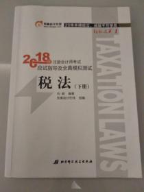 税法（）下册     2018年注册会计师考试应试指导及全真模拟测试