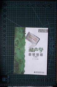 和声学普修教程/21世纪普通高校音乐普修教材