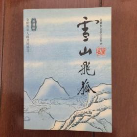 雪山飞狐 新修版 口袋本