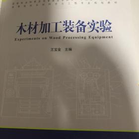木材加工装备实验