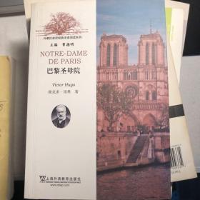 外教社走近经典法语阅读系列：巴黎圣母院