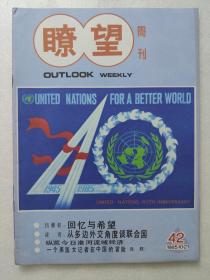 瞭望1985.10.21第42期。联合国成立40周年。纪念中国人民志愿军入朝作战35周年。