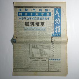 气功报 (月末特刊) 1998年10月26日第43期 总402期（庆祝气功报创刊十周年，李土生访谈录-首战司马南再战兰迪，胡万林医术符合中医药的范畴-林泉坤）