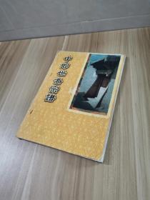 中郎世裔宗谱
