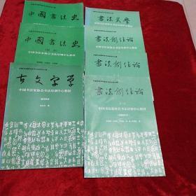 中国书法家协会书法培训中心教材(中国书法史、中国书法史图录、古文字学、书法美学、书法创作论一、二、三(研修班用)共七本合售W6