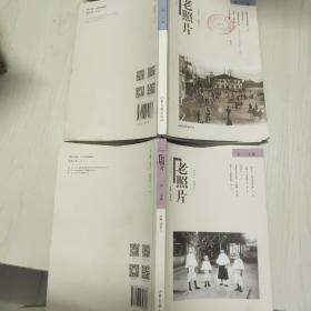 《老照片》第一二六、一二七辑 合售
