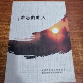 难忘的昨天
