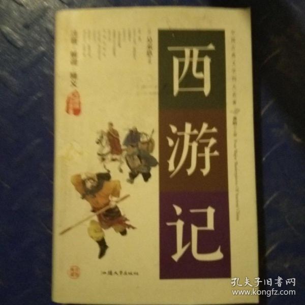 西游记（无障碍阅读原著）/中国古典文学四大名著