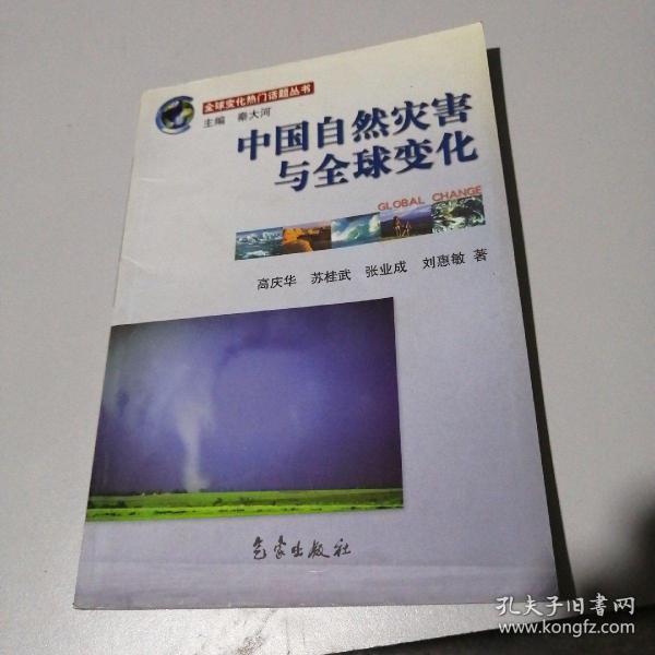 全球变化热门话题：中国自然灾害与全球变化